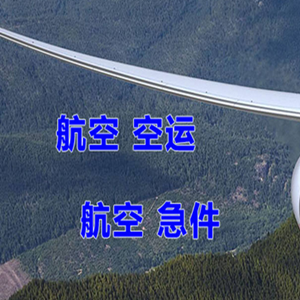 霍林郭勒航空快递快递-选东方航空和上海航空
